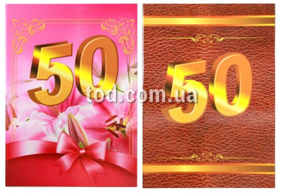 Папка А4 "50 лет" ламинация