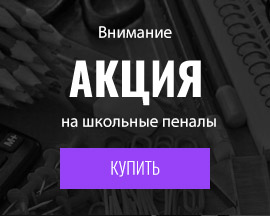 Акции на канцтовары в Интернет-магазине - ТОД