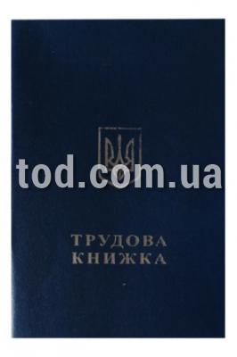 Трудовая книжка